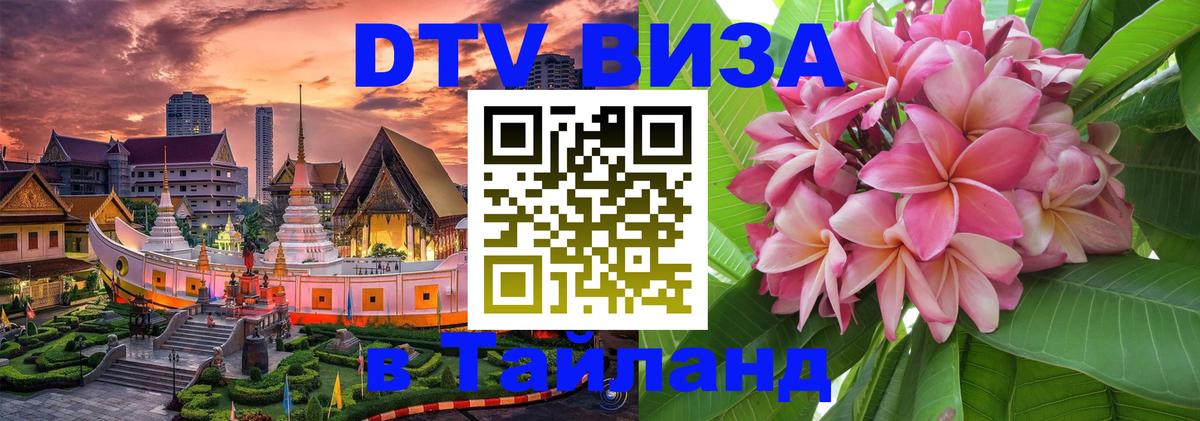 DTV Виза в Тайланд для россиян 