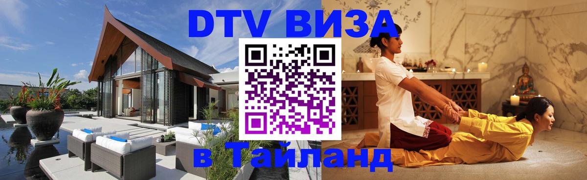 Цены на DTV визу в Таиланд — пакеты услуг, достаточно даже паспорта - Таганрог  04.10.2025 