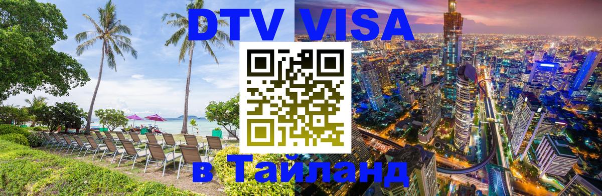 Visa в Таиланд Таганрог 